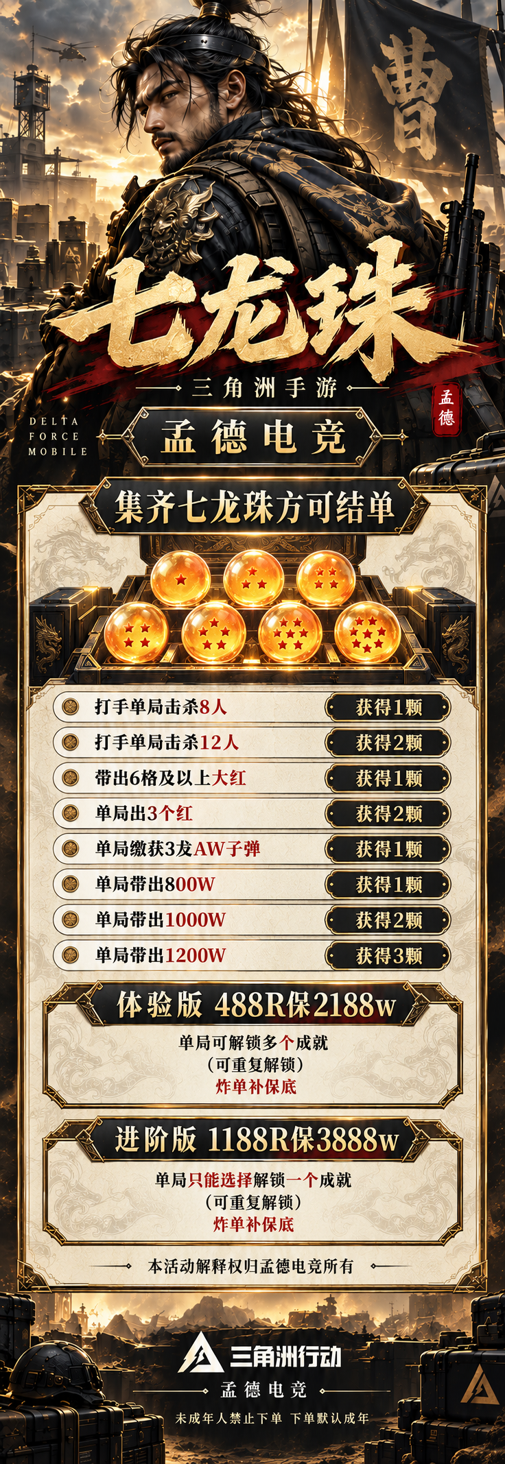 孟德电竞七龙珠活动海报.png